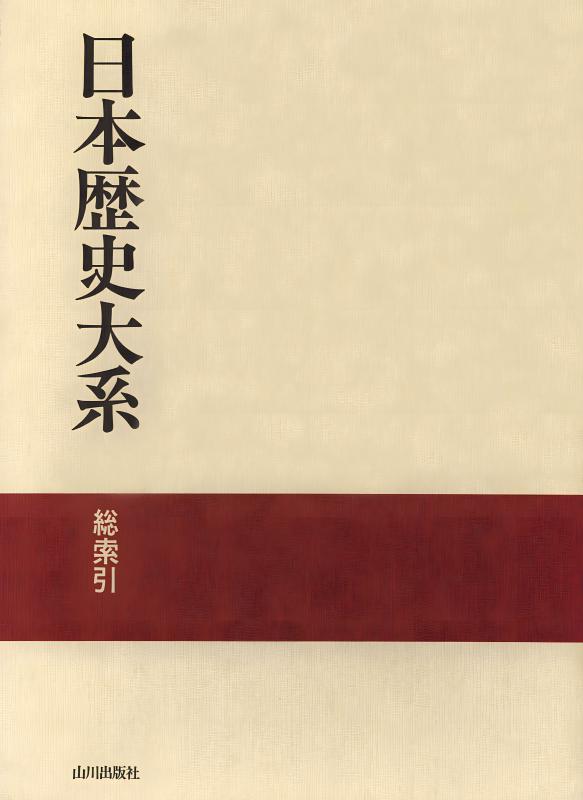 日本歴史大系 別巻 | 山川出版社オンラインショップ