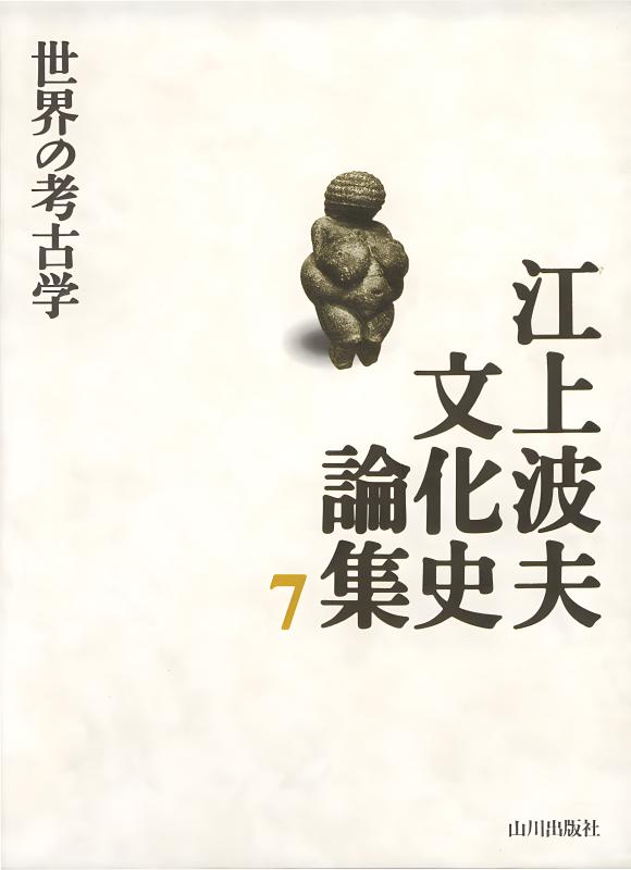 【中古】 江上波夫文化史論集 ３/山川出版社（千代田区）/江上波夫 中古】 江上波夫文化史論集 3/山川出版社（千代田区）/江上波夫