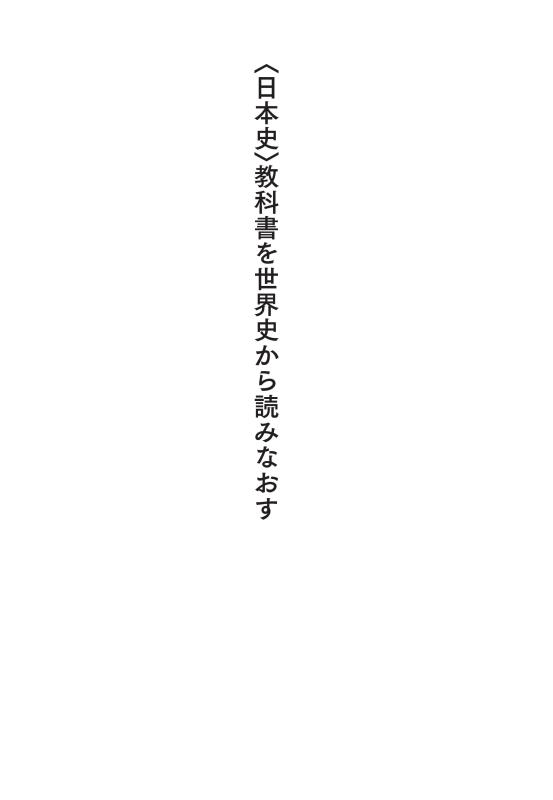 日本史〉教科書を世界史から読みなおす | 山川出版社オンラインショップ