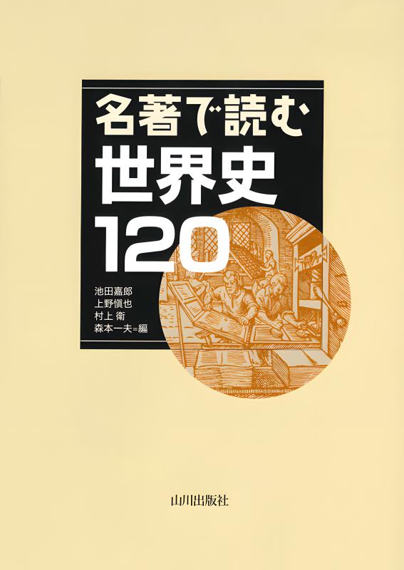 【中古】 文学作品で学ぶ世界史/山川出版社（千代田区）/寺沢精哲 中古】 文学作品で学ぶ世界史/山川出版社（千代田区）/寺沢精哲
