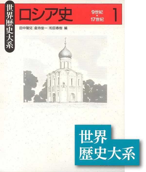 世界歴史大系》ロシア史1 | 山川出版社オンラインショップ