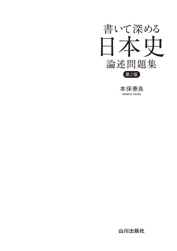 書いて深める日本史 論述問題集 第2版 | 山川出版社オンラインショップ