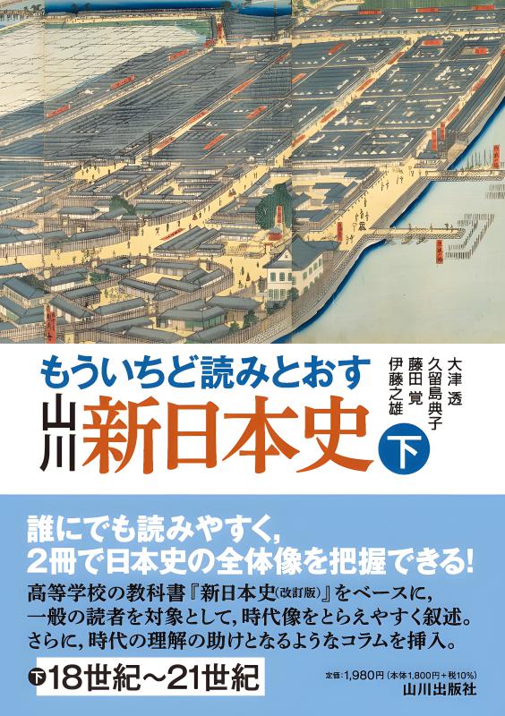 山川ページでございます。 もういちど読みとおす 山川 新日本史 下 | 山川出版社オンライン