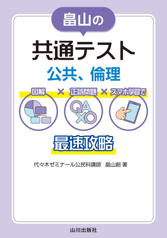 畠山の共通テスト 公共、倫理 | 山川出版社オンラインショップ
