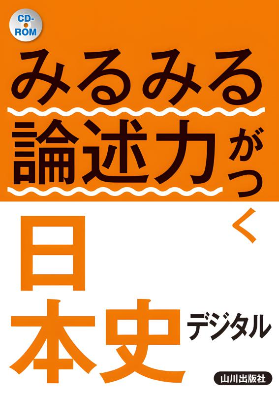みるみる論述力がつく日本史 デジタル | 山川出版社オンラインショップ