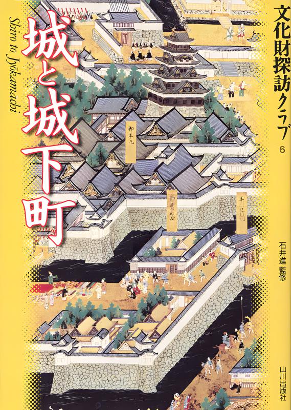 文化財探訪クラブ》6.城と城下町 | 山川出版社オンラインショップ