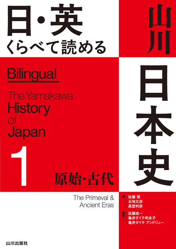 日・英 くらべて読める 山川日本史 ①〜⑤ 5冊セット 日・英 くらべて読める 山川日本史 ①原始・古代 The Primeval
