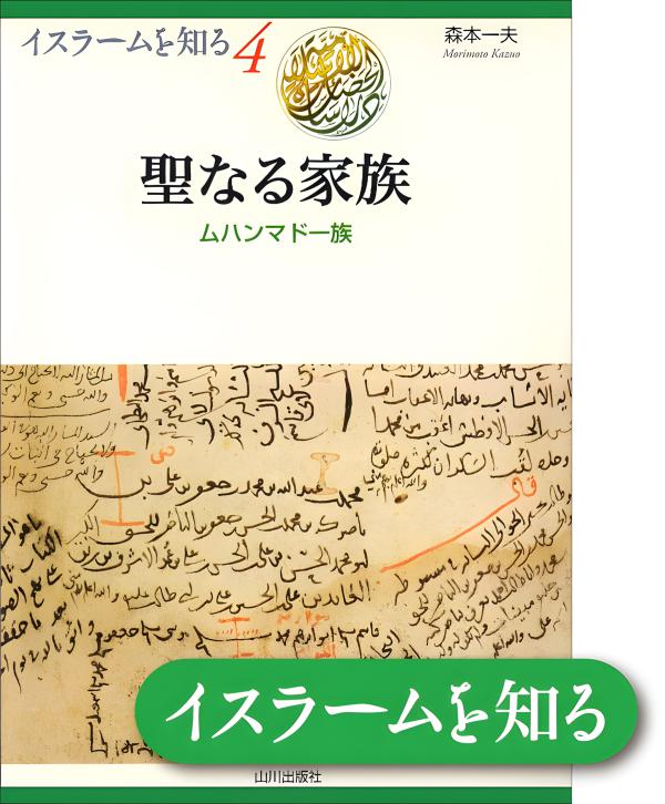 イスラームを知る》4. 聖なる家族 | 山川出版社オンラインショップ