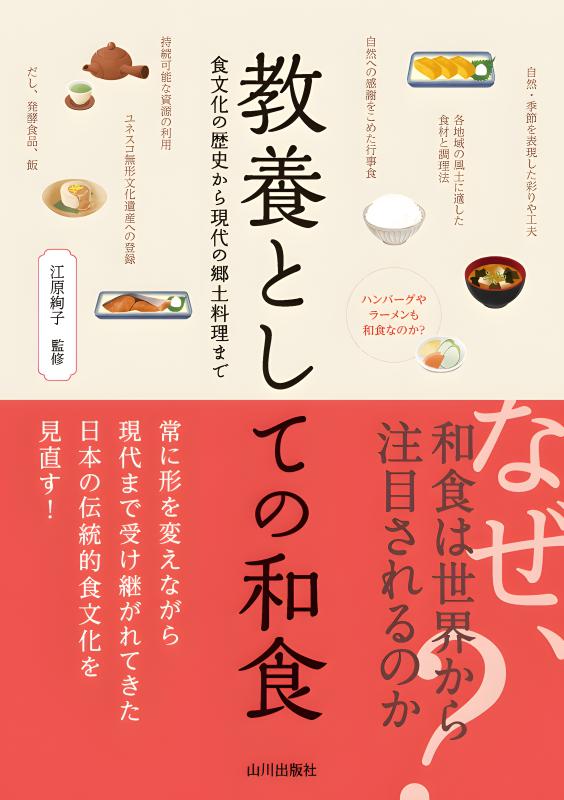 教養としての和食 | 山川出版社オンラインショップ
