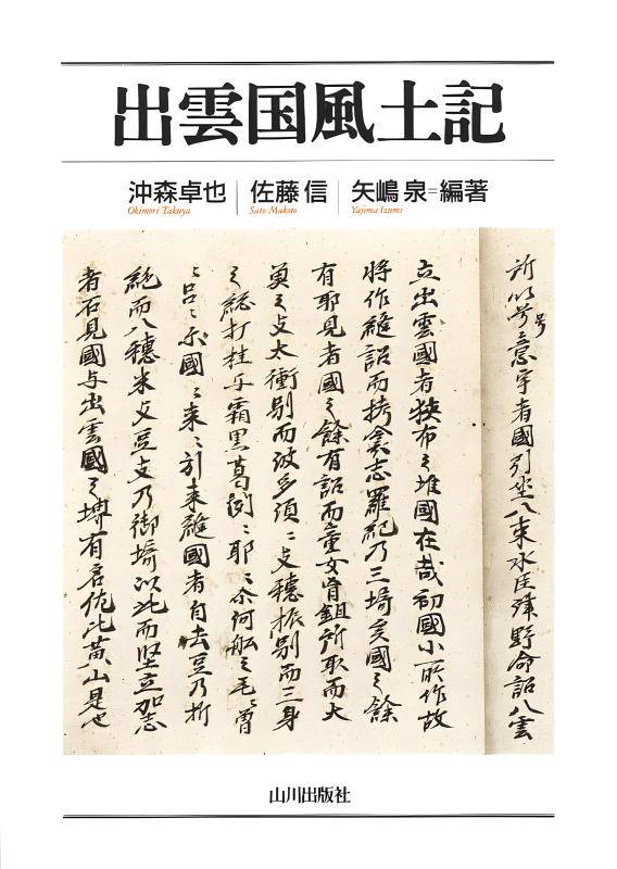 出雲国風土記 | 山川出版社オンラインショップ