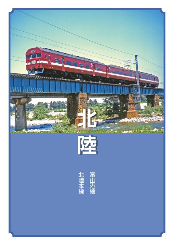 国鉄 終着駅への旅 西日本 | 山川出版社オンラインショップ