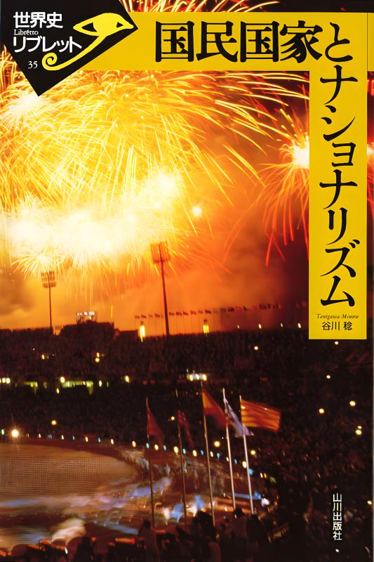 アルザスと国民国家 国民国家と市民 | 山川出版社オンラインショップ
