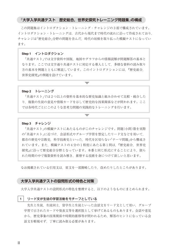 大学入学共通テスト 歴史総合，世界史探究トレーニング問題集 | 山川