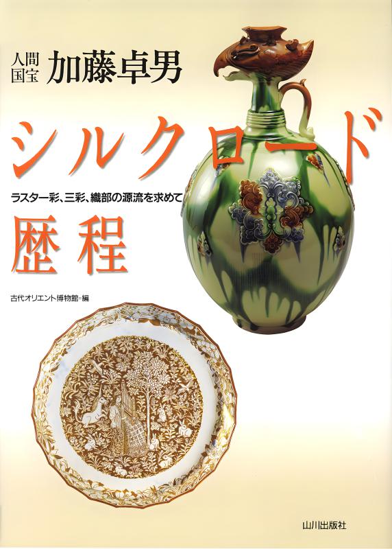 柴田賢治郎、吐魯蕃にて（中国シルクロード）、希少な画集より 柴田賢治郎、吐魯蕃にて（中国シルクロード）、希少な画集より