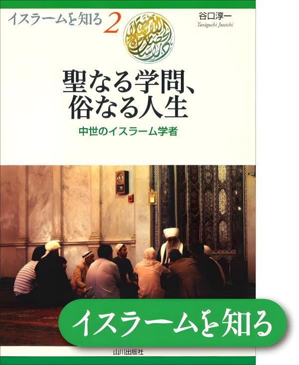 イスラームを知る》2. 聖なる学問，俗なる人生 | 山川出版社オンライン