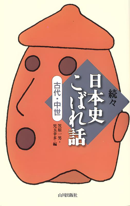 続々 日本史こぼれ話（古代・中世） | 山川出版社オンラインショップ