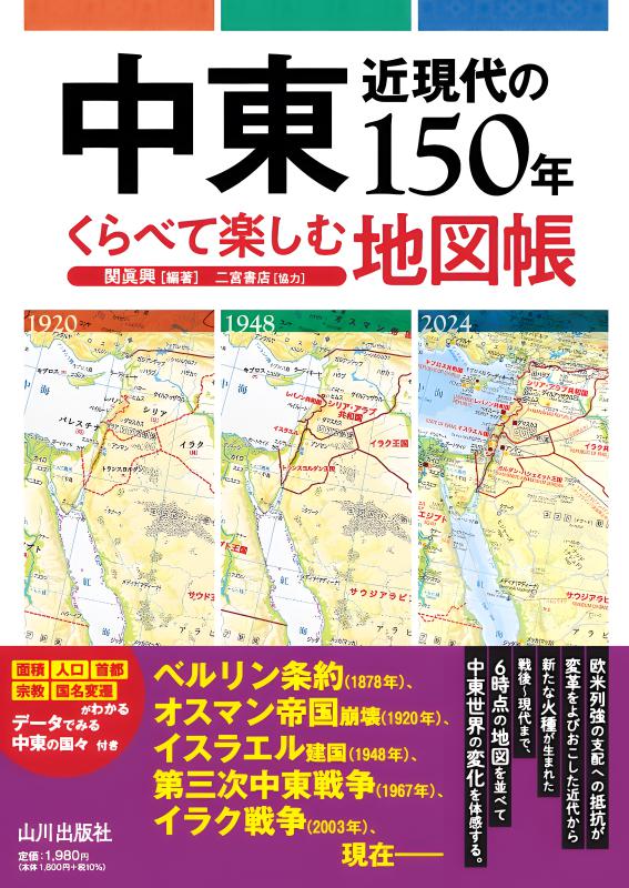 中東近現代の150年 くらべて楽しむ地図帳 | 山川出版社