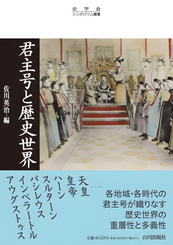 【中古本】戦後史のなかの「国家神道」 史学会シンポジウム叢書》戦後史のなかの「国家神道」 | 山川