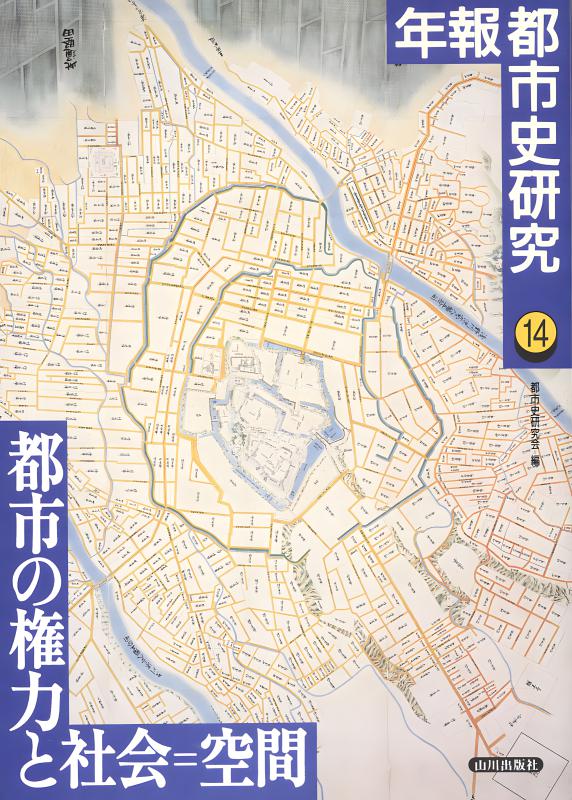 年報都市史研究》11.消費の社会＝空間史 | 山川出版社オンラインショップ