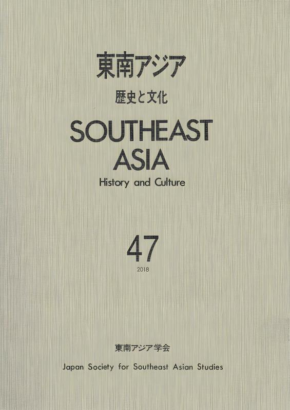 東南アジア 歴史と文化 ４４ /山川出版社（千代田区）/東南アジア学会（単行本） 東南アジア 歴史と文化 47 | 山川出版社オンラインショップ