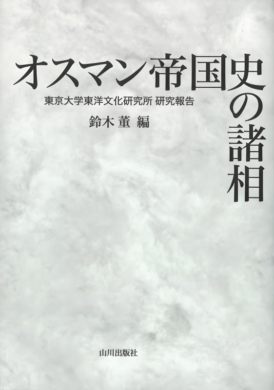 第二のオスマン帝国 | 山川出版社オンラインショップ