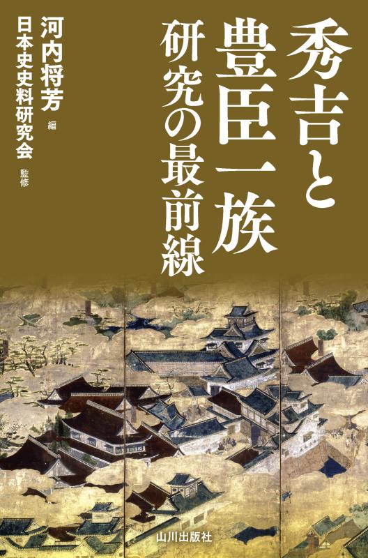 秀吉と豊臣一族研究の最前線 | 山川出版社オンラインショップ