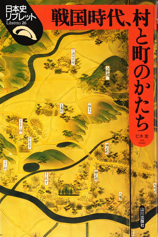 日本史リブレット》026.戦国時代，村と町のかたち | 山川出版社