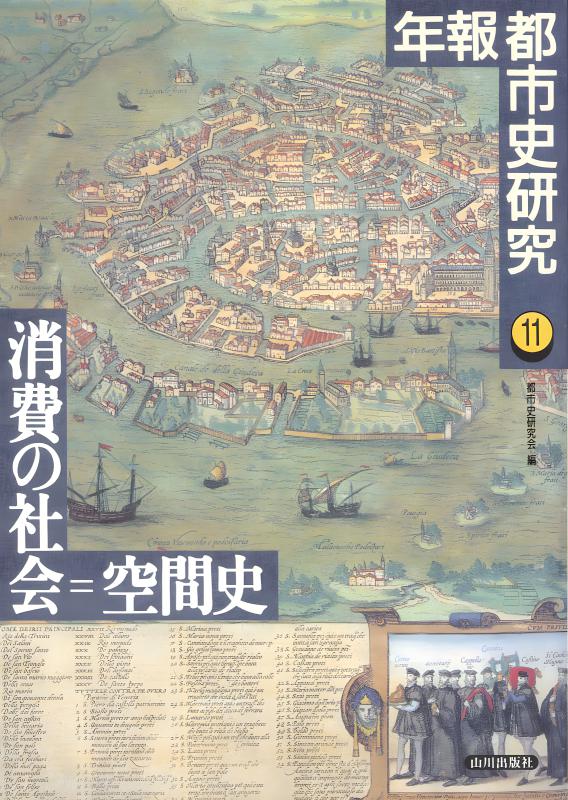 年報都市史研究 １８/山川出版社（千代田区）/都市史研究会（単行本） 年報都市史研究 18/山川出版社（千代田区）/都市史研究会