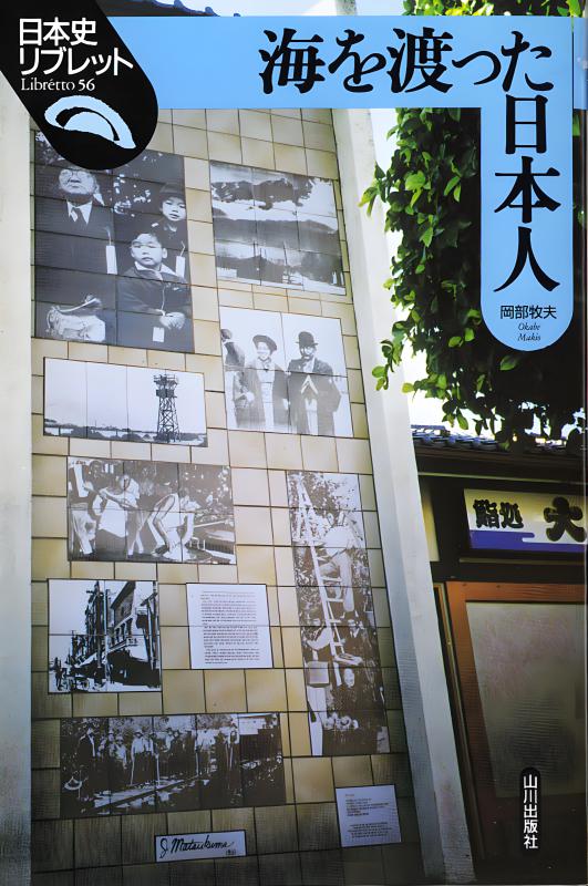 日本史リブレット》056.海を渡った日本人 | 山川出版社オンラインショップ