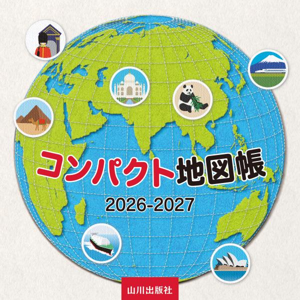 コンパクト地図帳 2026-2027 | 山川出版社オンラインショップ