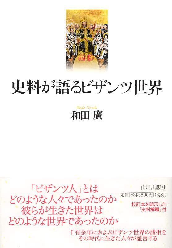 史料が語るビザンツ世界 史料が語るビザンツ世界 (ちくま学芸文庫ワ-19-1) | 和田 廣 |本