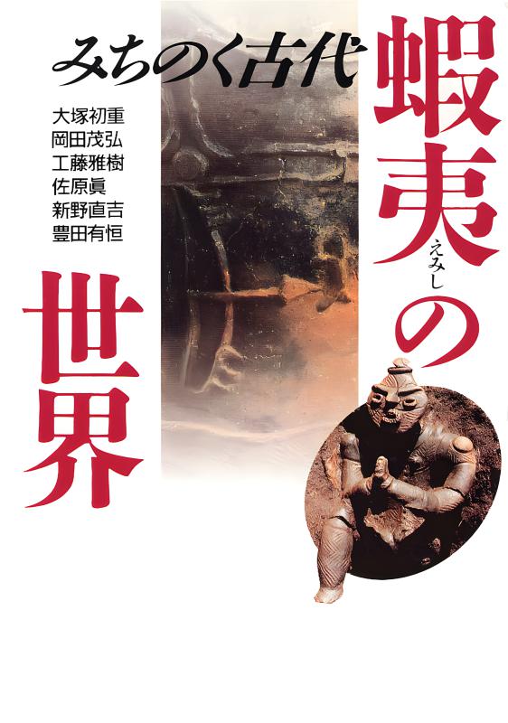 みちのく古代 蝦夷の世界 | 山川出版社オンラインショップ