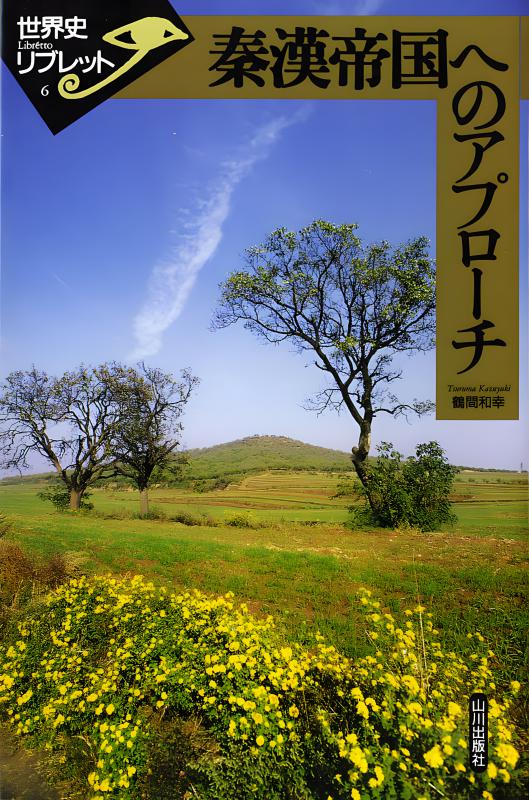 世界史リブレット》 006.秦漢帝国へのアプローチ | 山川出版社
