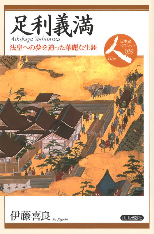 日本史リブレット》039.近世村人のライフサイクル | 山川出版社