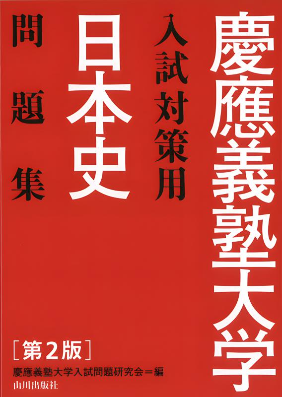 『新品・大量問題』Z Study 早稲田・慶應大学日本史予想問題集　＋解答セット 日本史問題集 解答・解説・史料 (慶應義塾大学入試対策用