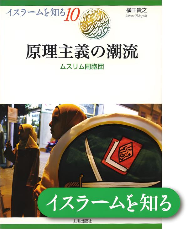 イスラームを知る》10. 原理主義の潮流 | 山川出版社オンライン