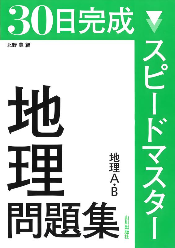 30日完成 スピードマスター地理問題集 | 山川出版社オンラインショップ