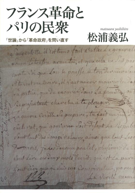 【中古】 フランス革命とパリの民衆 「世論」から「革命政府」を問い直す/山川出版社（千代田区）/松浦義弘 フランス革命とパリの民衆 | 山川出版社オンラインショップ