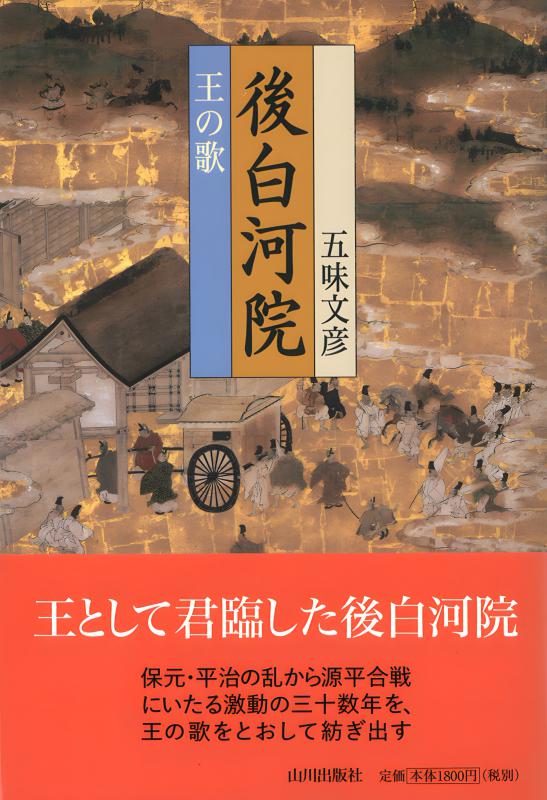 後白河院 | 山川出版社オンラインショップ