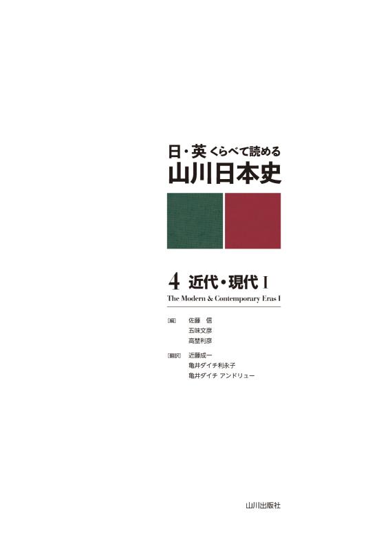 日・英 くらべて読める 山川日本史 ④近代・現代 Ⅰ The Modern