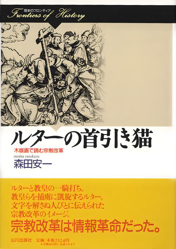 歴史のフロンティア》ルターの首引き猫 | 山川出版社オンラインショップ