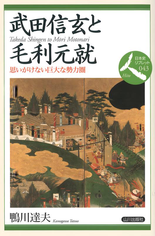 日本史リブレット人》043.武田信玄と毛利元就 | 山川出版社オンライン