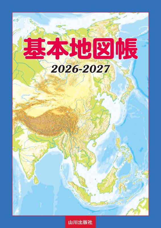 歴史と地理の山川出版社オンラインショップ