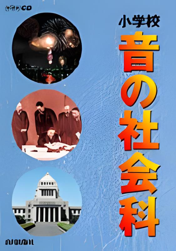 音の日本史 山川出版社 3CD NHK 音の日本史 | 山川出版