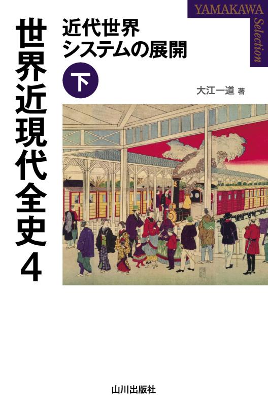 YAMAKAWA SELECTION》世界近現代全史 4 | 山川出版社オンラインショップ