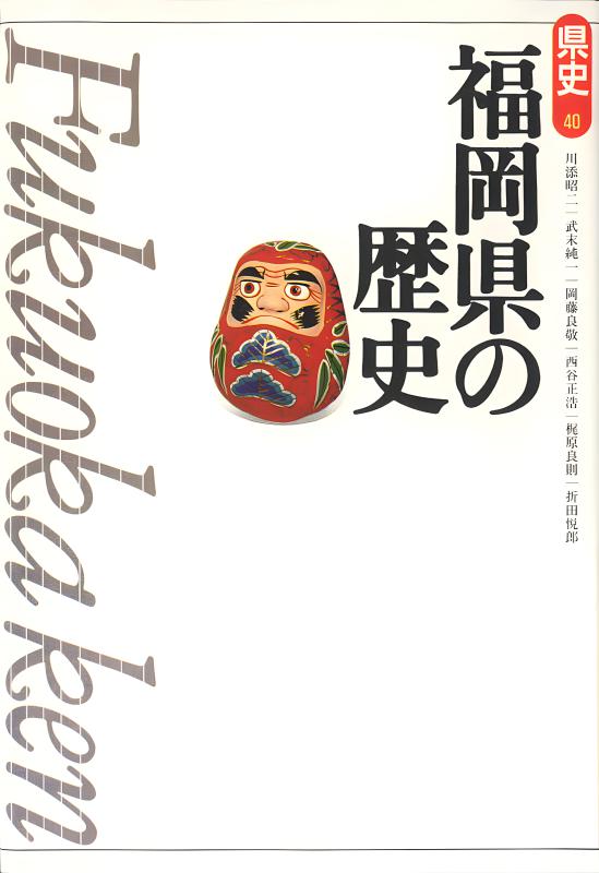 新版県史》40.福岡県の歴史 | 山川出版社オンラインショップ