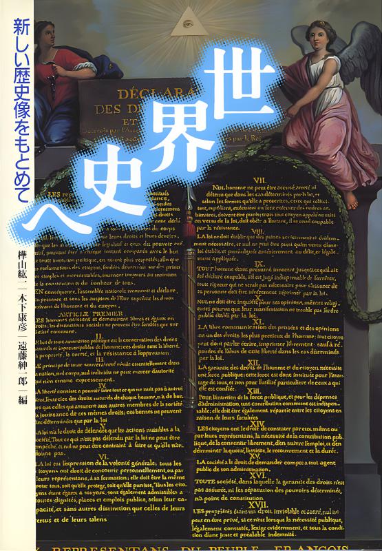 石井進の世界》6.中世史へのいざない | 山川出版社オンラインショップ