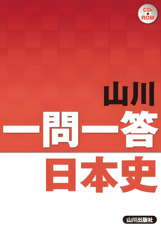 山川 一問一答日本史 | 山川出版社オンラインショップ