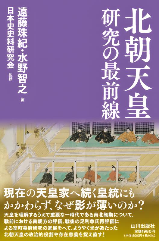 北朝天皇研究の最前線 | 山川出版社オンラインショップ