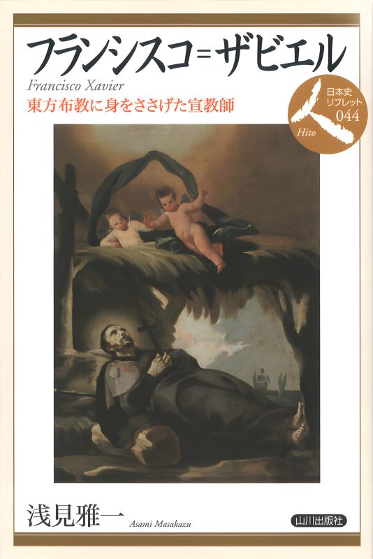 日本史リブレット人》044.フランシスコ=ザビエル | 山川出版社
